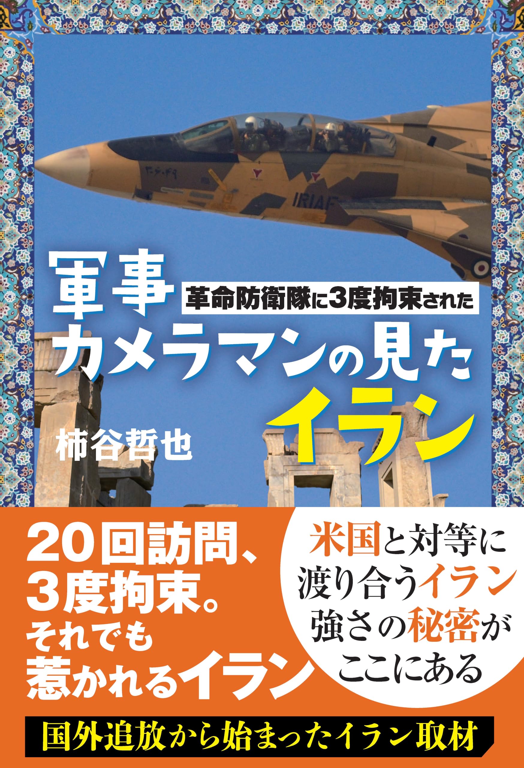 革命防衛隊に3度拘束された軍事カメラマンが見たイラン | 柿谷 哲也